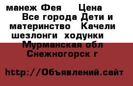 манеж Фея 1 › Цена ­ 800 - Все города Дети и материнство » Качели, шезлонги, ходунки   . Мурманская обл.,Снежногорск г.